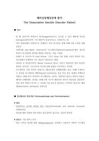 해리성 정체성 장애 개념 총정리 (임상심리학 대학원 수업자료)