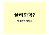 [리포터][레포터][탐구활동보고서] &lt;물리화학&gt;에 관해 자세히 탐구한 보고서입니다. 발표수업에 아주 좋은 자료입니다.