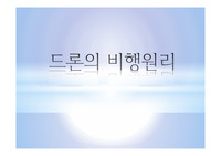 [레포트][리포트][탐구활동보고서] 드론의 구조에 관해 다룬 PPT입니다. 각종 발표수업, 대학리포트, 수행평가 등에 사용할 수 있습니다.
