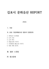 김포시 문화유산 레포트- 장릉