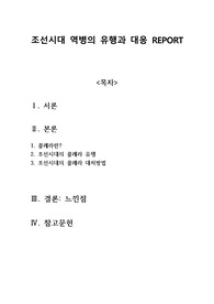 조선시대 역병의 유행과 대응-콜레라