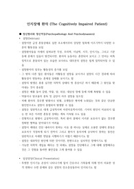 인지장애 환자 The Cognitively Impaired Patient 개념 총정리 (임상심리학 대학원 수업자료)