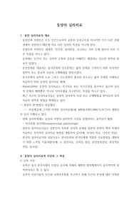 동양의 심리치료의 역사와 개념 총정리 (임상심리학 대학원 수업자료)