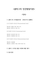 콜버그의 도덕발달단계 6단계