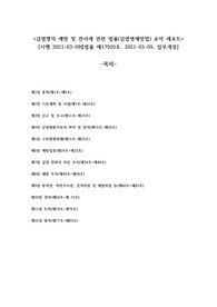 감염병 예방 법률 전문 요약 보고서_미생물학