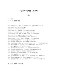 간호사 인터뷰 보고서