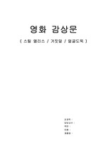 정신질환 관련 영화 감상문 3개 (스틸 앨리스, 거짓말, 얼굴도둑)