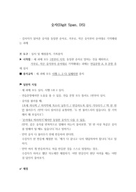 K -WAIS- IV 검사 숫자(Digit Span, DS) 해석(임상심리학 대학원 수업자료)