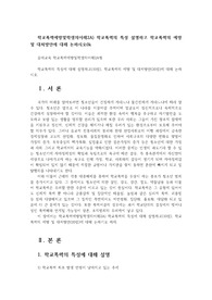 학교폭력예방및학생의이해2A) 학교폭력의 특성 설명하고 학교폭력의 예방 및 대처방안에 대해 논하시오0k