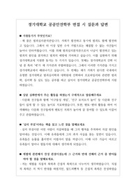 [대입][수시][면접후기][경찰행정] 경기대학교 공공안전학부 면접 시 질문과 답변 내용을 정리해 보았습니다. 경찰 관련 학과로 면접을 보실 때 한번 읽고 가시면 큰 도움이 될 것입니다.