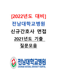 [2022년도 대비] 전남대학교병원 신규간호사 면접 &lt;2021년도 기출 질문모음&gt;