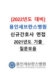 [2022년도 대비] 용인세브란스병원 신규간호사 면접 &lt;2021년도 기출 질문모음&gt;