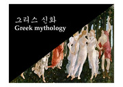 그리스신화 개념과 올림포스 12신의 정의 및 유명 미술작품
