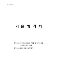 수직형 프리캐스트 구조물 및 이 구조물을 이용한 옹벽 시공방법에 대한 현물출자용 기술가치평가