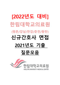 [2022년도 대비] 한림대학교의료원 신규간호사 면접 &lt;2021년도 기출 질문모음&gt;