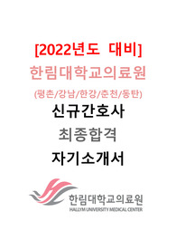 [2022년도 대비] 2021년도 한림대학교의료원 신규간호사 최종합격 자기소개서
