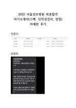 2022 신규간호사 채용 서울성모병원 최종합격 자기소개서(스펙, 인적성검사, 면접) 자세한 후기
