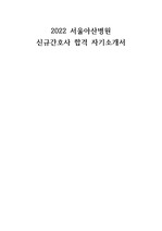 2022 서울아산병원 신규간호사 합격 자기소개서/자소서