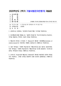 (인간행동과사회환경) 공통적으로 인정되는 ‘인간만의 특유한 행동’ 5가지를 작성하시오