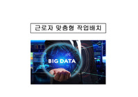 근로자 맞춤형 작업배치[A+]