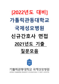 [2022년도 대비] 가톨릭관동대학교 국제성모병원 신규간호사 면접 &lt;2021년도 기출 질문모음&gt;