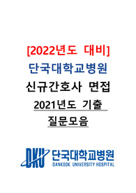 [2022년도 대비] 단국대학교 신규간호사 면접 &lt;2021년도 기출 질문모음&gt;