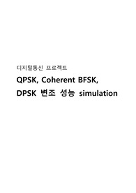 광운대 디지털통신 Project 보고서 (A+학점 자료)