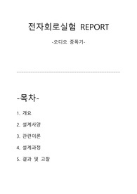 광운대 전자회로실험2 오디오 증폭기 Project 레포트 (A+학점 자료)