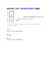 (교육고전의이해) 교육고전의 이해 강의를 듣고 ‘교육이란 무엇인가’라는 질문에 대한 나의 답이 어떻게 달라졌는지