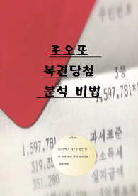 실제로또당첨분석