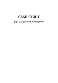 [성인간호학실습A+자료] 급성 담낭염(Acute cholecystitis) 케이스스터디-문헌고찰 포함 (간호진단 5개, 간호과정 2개)
