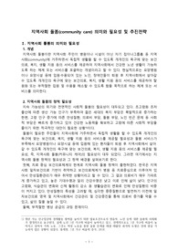 지역사회 돌봄(community care) 의미와 필요성 및 추진전략