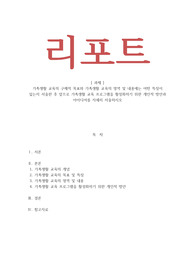 가족복지론 가족생활 교육의 구체적 목표와 가족생활 교육의 영역 및 내용에는 어떤 특징이 있는지 서술한 후 앞으로 가족생활 교육 프로그램을 활성화하기 위한 개인적 방안과 아이디어를 자세히 서술하시오