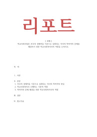 학교사회사업론-부모의 경제력을 기준으로 심화되는 자녀의 학력격차 문제를 해결하기 위한 학교사회복지사의 역할을 논하시오