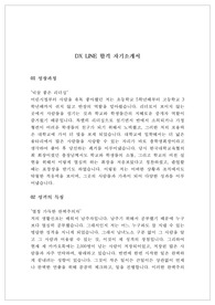 DX LINE 합격 자기소개서