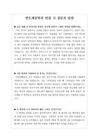 [면접][반도체공학과][대입][수시] 반도체공학과 면접 시 반드시 필요한 질문과 답변을 총정리했습니다. 관련학과로 진학하실 분들은 반드시 읽어보시기 바랍니다.