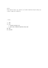 학습자가 몸담고 있는 집단이나 조직 내에서 바람직한 리더십의 유형을 찾고 구체적인 사례를 들어 설명하시오. A+자료