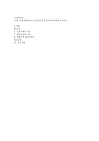 해상보험에서의 보험가액 불변경주의에 대하여 논하시오. 만점자료