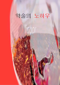 술의노하우