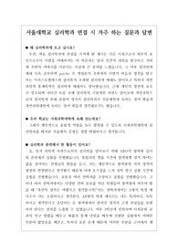 [대입면접][면접][수시][학생부종합전형] 서울대학교 심리학과 면접시 자주하는 질문과 모범 답안입니다.