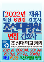 조선대학교병원 면접 조선대병원 조대 간호사 [최신 6개년 2022] 자기소개서