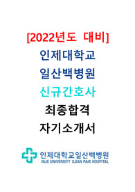 [2022년도 대비] 2021년도 인제대학교 일산백병원 신규간호사 최종합격 자기소개서