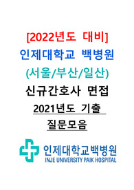 [2022년도 대비] 인제대학교 백병원(서울/부산/일산) 신규간호사 면접 &lt;2021년도 기출 질문모음&gt;