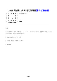 (방송통신대 심리학에게 묻다 중간과제물)심리학에게 묻다 강의 교재 9장 Grace-Joy-Peace의 메커니즘에 대해 설명하고 이러한 개념이 나에게 주는 함의를 쓰시오