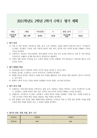 [평가계획서][평가계획안] 고등학교 수학1 2학기 평가계획서 견본입니다.