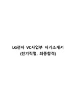 LG전자 VC사업부 자기소개서(전기직렬, 최종합격)