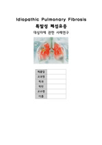특발성 폐섬유증(Idiopathic Pulmonary Fibrosis)