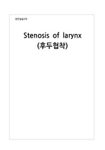 성인간호학case study 후두협착 케이스 stenosis of larynx 사례실습 보고서 간호진단3개 간호중재2개