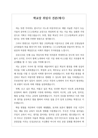 [취임사][학교장 취임사 예문] 학교장 취임사 예문입니다. 중고등학교는 물론 각종 교육관련 단체에서 사용할 수 있습니다.