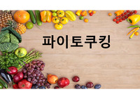 파이토케미컬, 컬러푸드, 파이토 쿠킹,